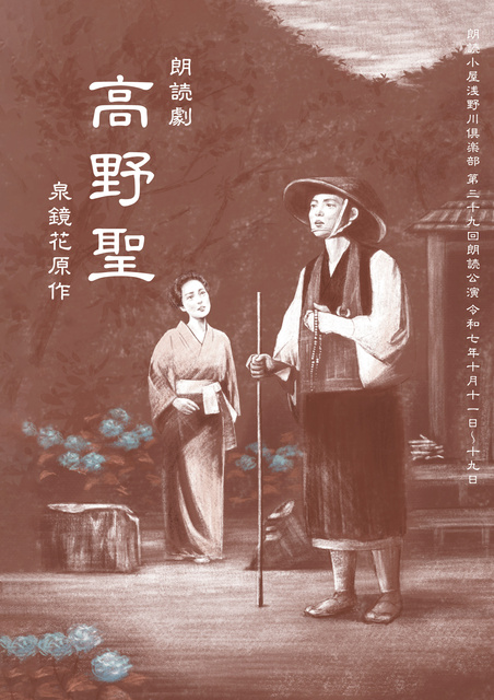 泉鏡花原作×朗読劇「高野聖」(成善寺)