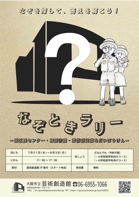 Pakutto! 2025 Mystery Solving Rally - Great Adventure at Asahi Civic Center, Asahi Library, and Art Creation Center -