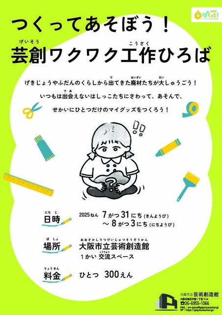 Pakutto! 2025 Let's Create and Play! Art Creation Exciting Workshop