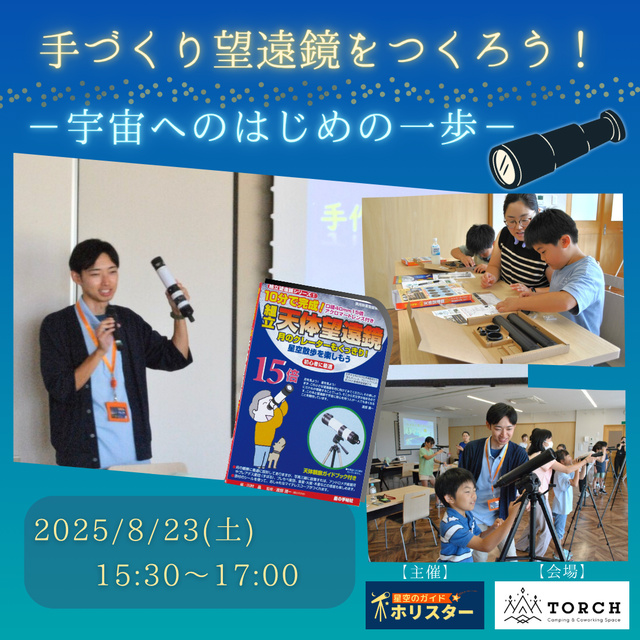 宇宙へのはじめの一歩！手作り天体望遠鏡をつくろう！