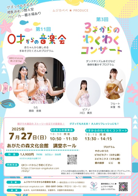 11th Musica Bebe Concert for Ages 0 and Up & 3rd Exciting Concert for Ages 3 and Up (Matsumoto)