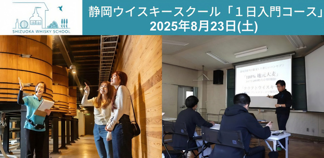 Shizuoka Whiskey School 1-Day Introductory Course (August)