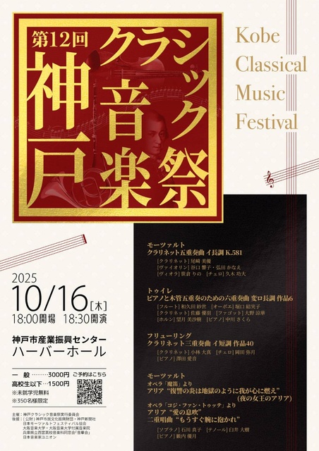 第12回 神戸クラシック音楽祭