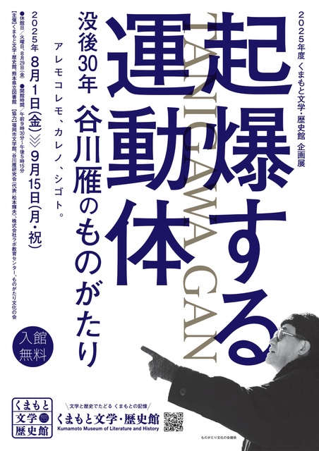 企画展「起爆する運動体　没後30年　谷川雁のものがたり」