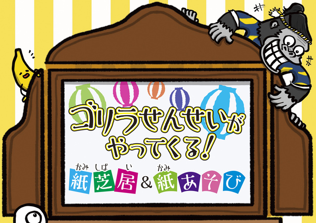 ゴリラせんせいがやってくる！～紙芝居&紙遊び～