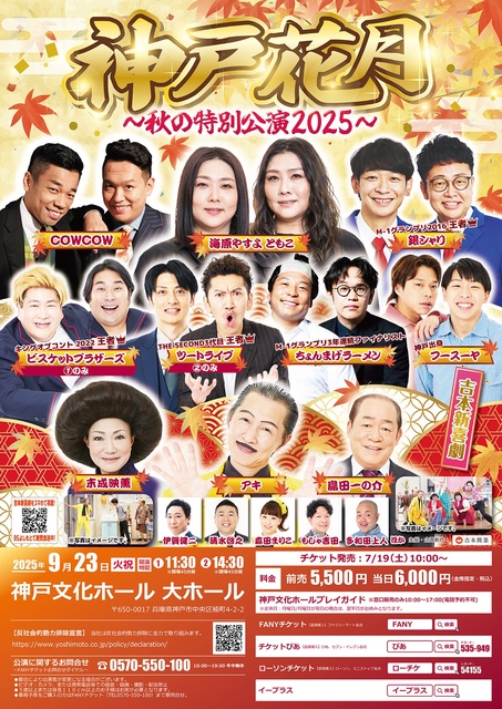 Kobe Kagetsu - Autumn Special Performance 2025 -