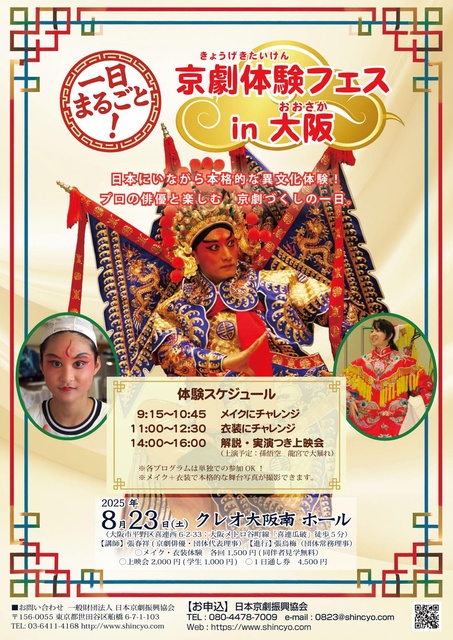 新潮劇院 文化体験イベント「1日まるごと!京劇体験フェス in 大阪」