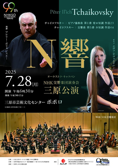 Orchestra Caravan NHK Symphony Orchestra Concert Mihara Performance