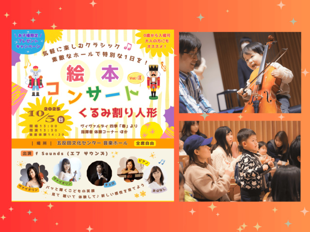 お子様限定　プレゼント キャンペーン f Sounds 絵本コンサート「くるみわり人形」