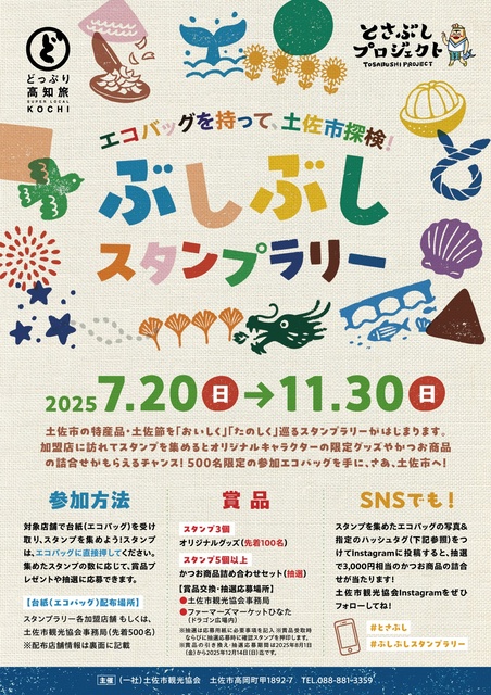 Tosa City Exploration Stamp Rally