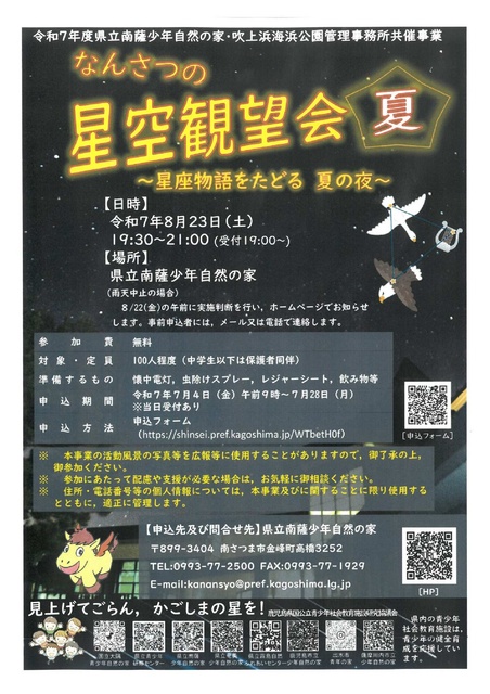 Nansatsu Stargazing Event - Summer