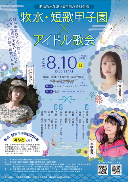 Commemoration of 140 Years Since the Birth of Bokusui Wakayama: Special Project "Bokusui Tanka Koshien x Idol Poetry Meeting"