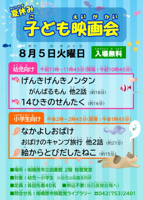 Special Project "Summer Vacation Children's Movie Event"