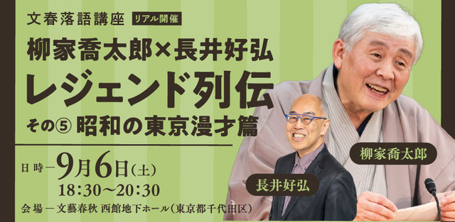 Bunshun Rakugo Course Yanagiya Kyotarou × Nagai Yoshihiro "Legend Series Vol. 5: Showa Era Tokyo Manzai"