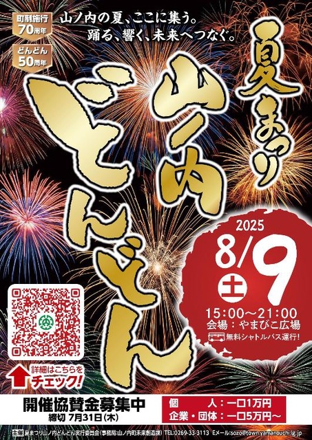 70th Anniversary Commemoration Summer Festival Yanouchi Dondon 2025