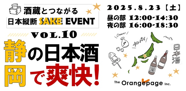 酒蔵とつながる日本縦断SAKEイベント vol.10 静岡の日本酒で爽快！