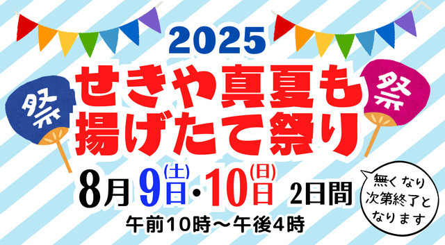 Sekiya Midsummer Freshly Fried Festival 2025