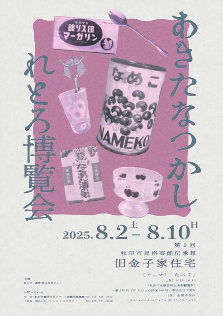 Akita Nostalgic Retoro Exhibition - 2nd Edition 'Theme: Eating'