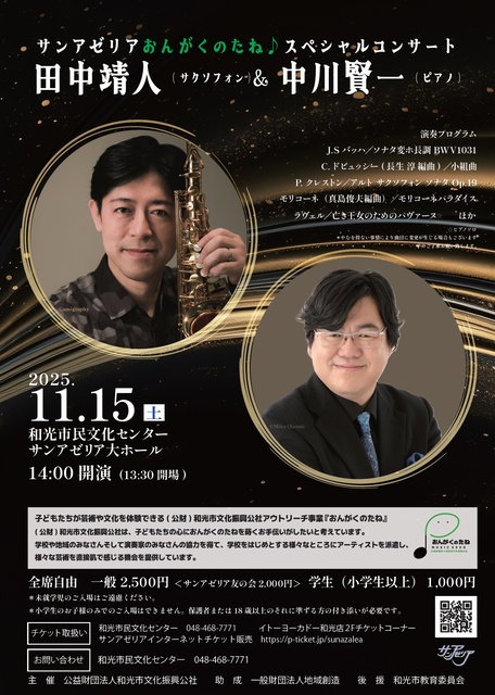 サンアゼリアおんがくのたね♪スペシャルコンサート 田中靖人(サクソフォン)&中川賢一(ピアノ)