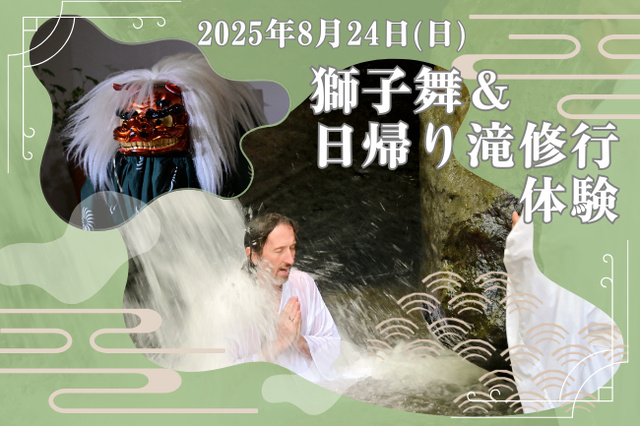 相模里神楽垣澤社中 獅子舞＆日帰り滝修行体験