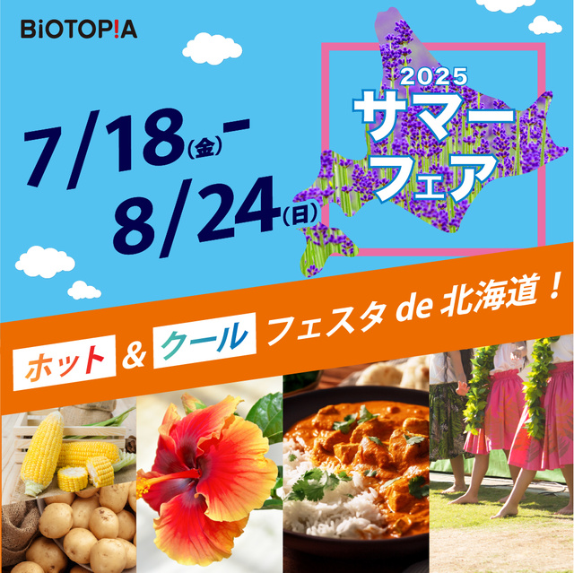 2025 Summer Fair Hot & Cool Festa de Hokkaido!