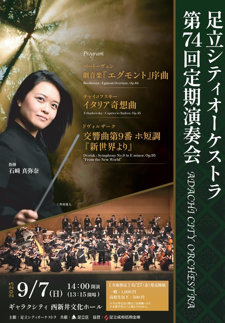 Adachi City Orchestra 74th Regular Concert