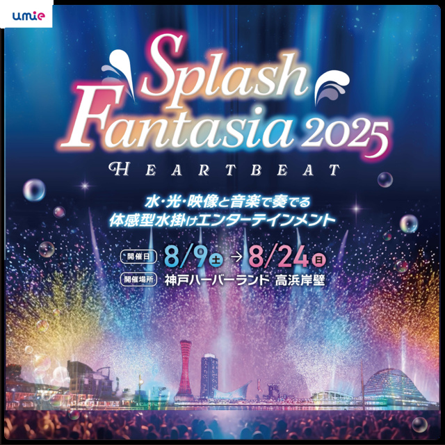 ｕｍｉｅ Splash Fantasia 2025 HEART BEAT
