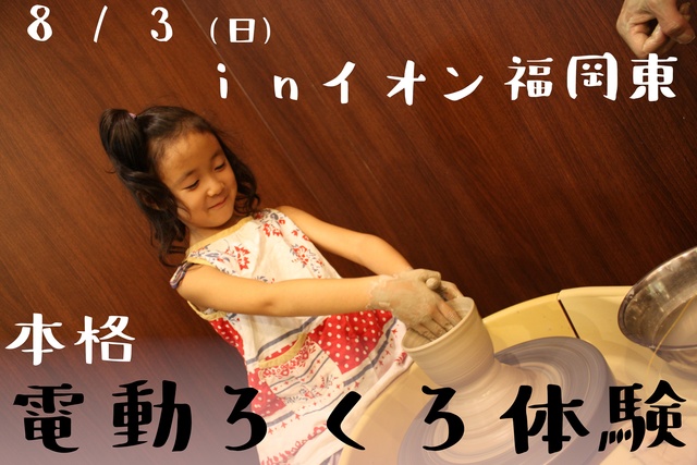 Authentic Electric Pottery Wheel Experience Event (AEON Fukuoka East Store) (August)