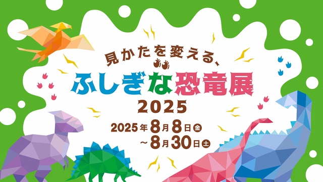 企画展「見かたを変える、ふしぎな恐竜展2025」