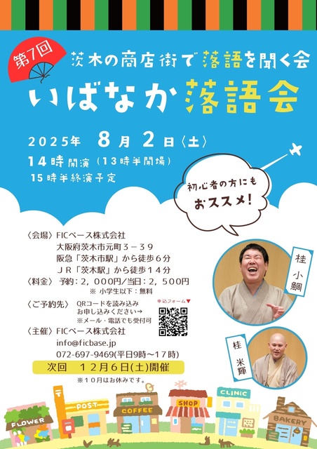 Ibanaka Rakugo Association: Listening to Rakugo in the Ibaraki Shopping District