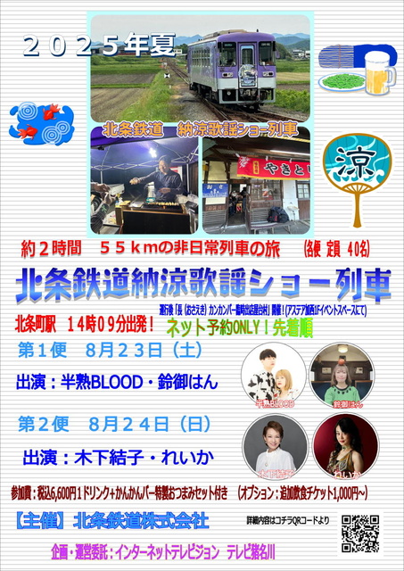 Notice of Operation for Hojo Railway "Cool Summer Song Show Train"