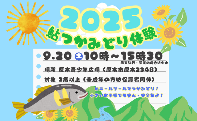 2025鮎つかみ取り体験