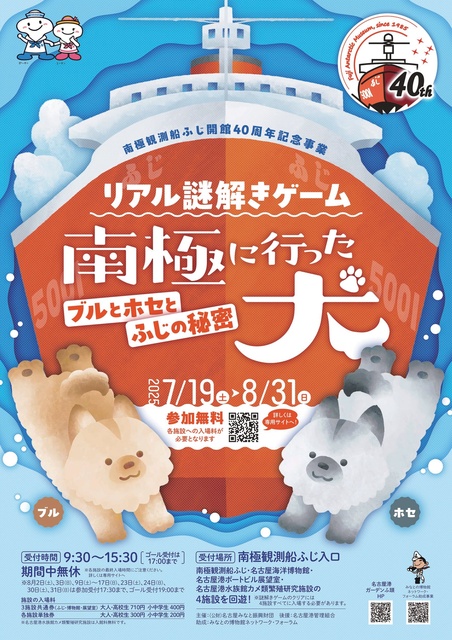 40th Anniversary Project of the Antarctic Research Vessel Fuji Real Puzzle Solving Game ~Secrets of the Dogs Blue and Jose Who Went to Antarctica~