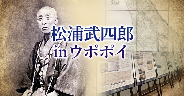 Matsuura Takeshirō in Upopoy 2025