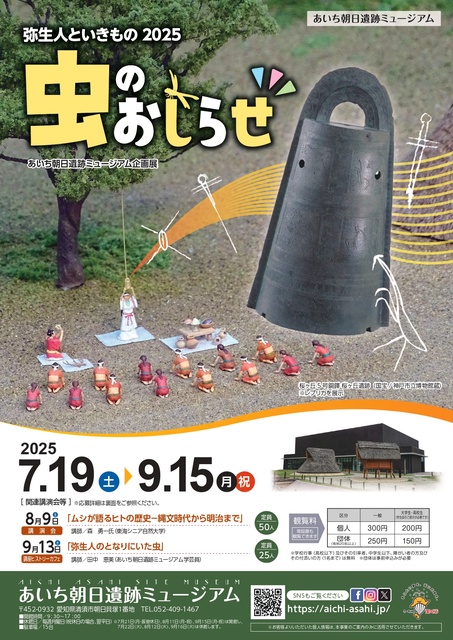 企画展「弥生人といきもの2025　虫のおしらせ」