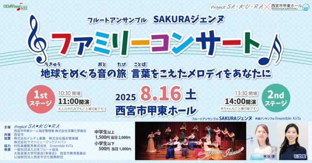 Flute Ensemble SAKURA Jennu Family Concert 2025