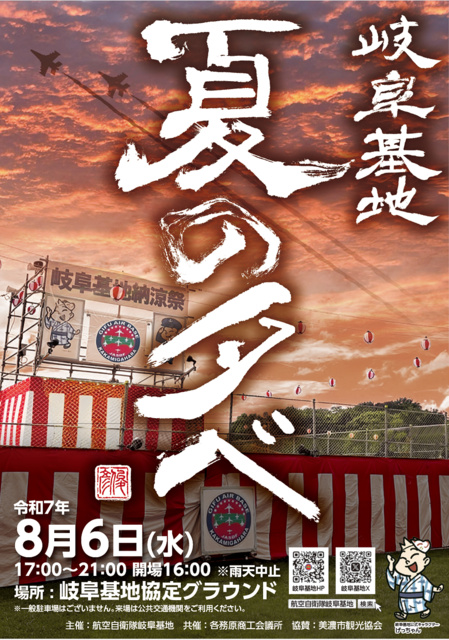 Reiwa 7th Fiscal Year Air Self-Defense Force Gifu Base Summer Evening