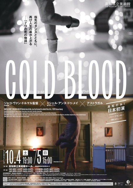 ジャコ・ヴァン・ドルマル監督×ミシェル・アンヌ・ドゥ・メイ『コールド・ブラッド』日本初演