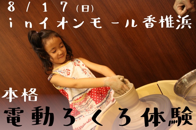 Authentic Potter's Wheel Experience Event (AEON Kashihama Store) (August)