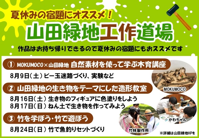 Recommended for Summer Homework! Yamada Greenery Workshop