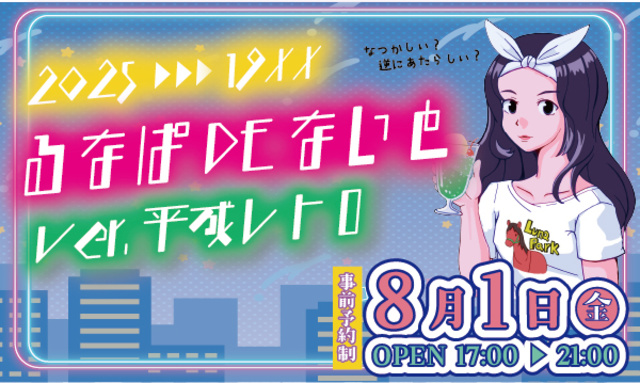 Lunapa De Night 2025 Ver. Heisei Retro