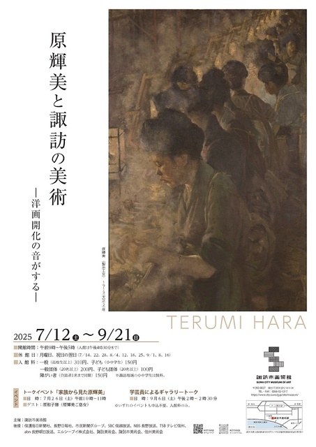 Special Exhibition "Terumi Hara and Suwa Art - The Sound of Western Painting Enlightenment -"