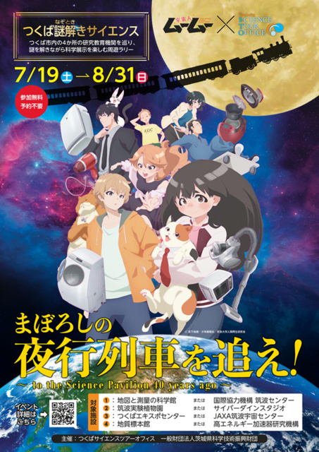 つくば謎解きサイエンス『まぼろしの夜行列車を追え！』