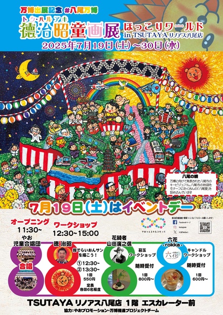 Tokuji Akira Children's Art Exhibition in TSUTAYA Linoa Yao Store