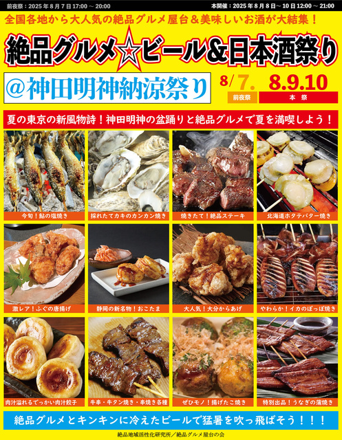 Delicious Gourmet Beer & Sake Festival @ Kanda Myojin Summer Festival 2025