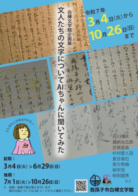 Exhibition (Later Period) "I Asked AI-chan About the Writings of Literary Figures"
