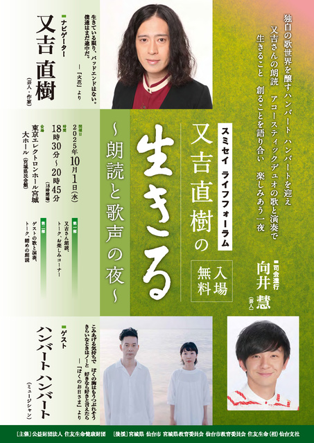 スミセイ ライフフォーラム・又吉直樹の「生きる」in 仙台 ～朗読と歌声の夜～