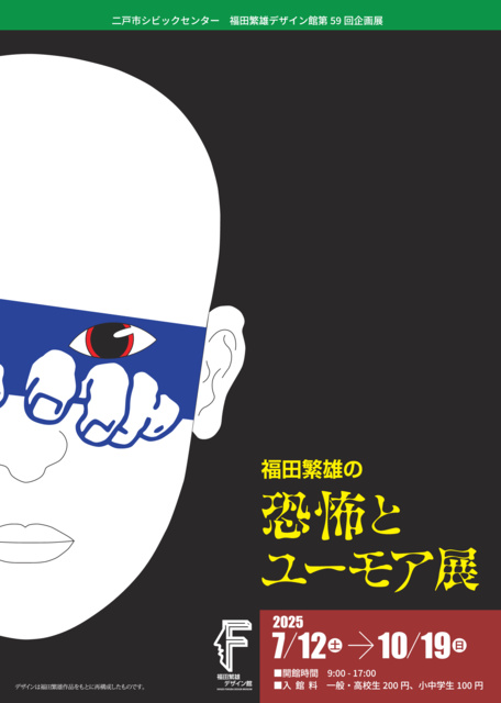 第59回企画展　福田繁雄の恐怖とユーモア展