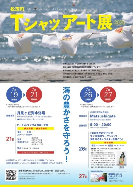 Matsushige Town T-Shirt Art Exhibition (Matsushigate)