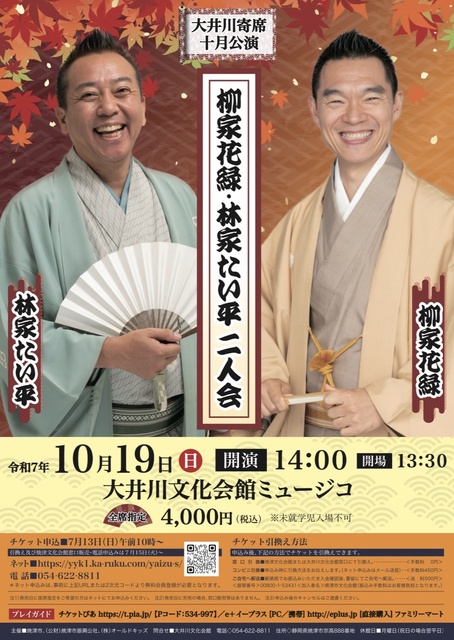 大井川寄席十月公演　柳家花緑・林家たい平二人会